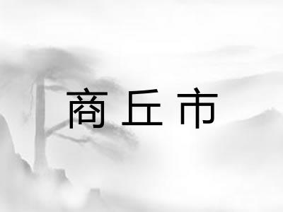 商丘市 商丘市