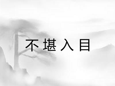 不堪入目 不堪入目
