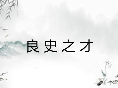 良史之才 良史之才