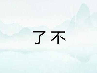 了不 了不