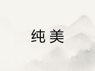 纯美 纯美