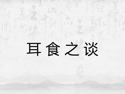 耳食之谈