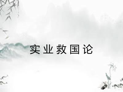 实业救国论 实业救国论