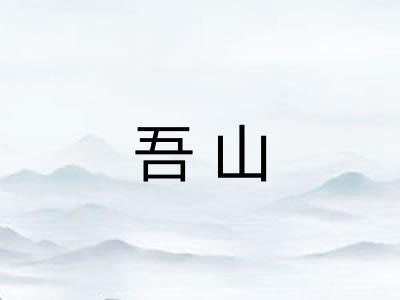 吾山