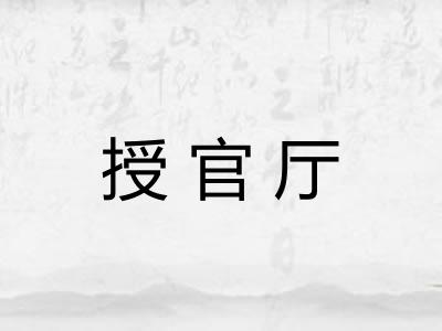 授官厅 授官厅