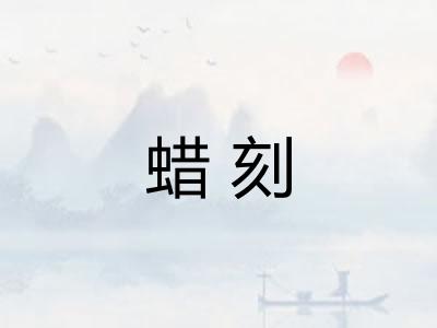 蜡刻 蜡刻