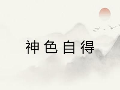 神色自得 神色自得