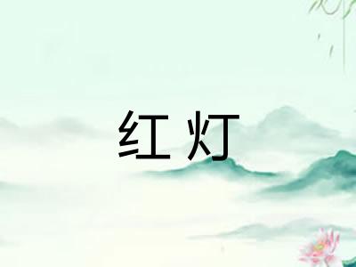 红灯 红灯