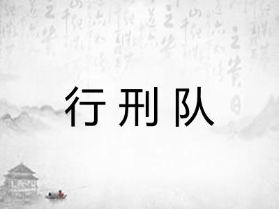 行刑队 行刑队