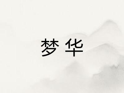 梦华 梦华