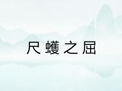 尺蠖之屈 尺蠖之屈