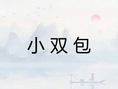 小双包 小双包