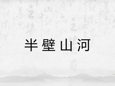 半壁山河 半壁山河