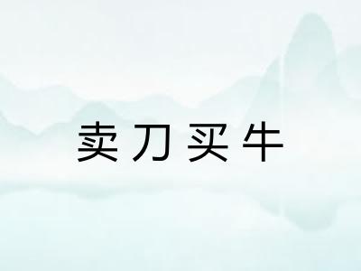 卖刀买牛 卖刀买牛