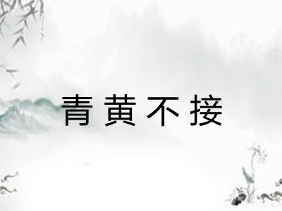 青黄不接 青黄不接
