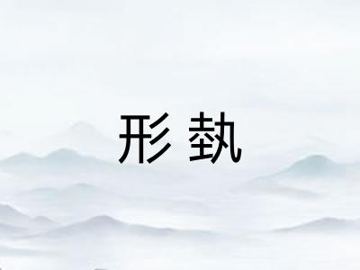 形埶