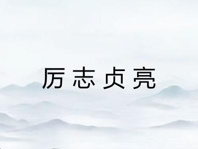 厉志贞亮 厉志贞亮