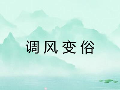 调风变俗 调风变俗