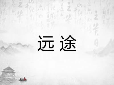 远途