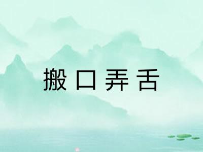 搬口弄舌 搬口弄舌