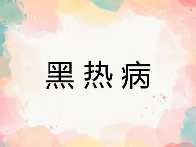 黑热病 黑热病