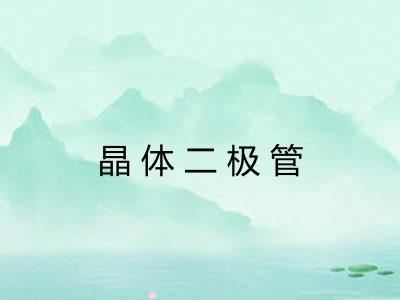 晶体二极管 晶体二极管