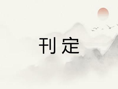 刊定 刊定