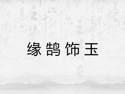 缘鹄饰玉