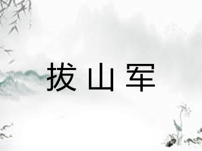 拔山军 拔山军