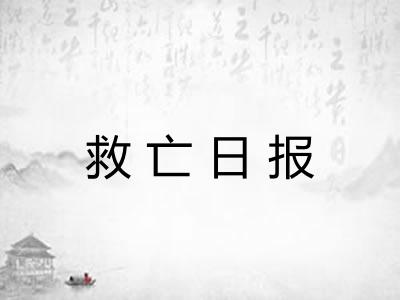 救亡日报