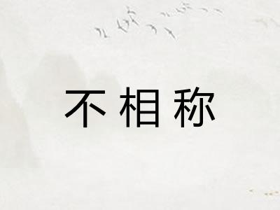 不相称