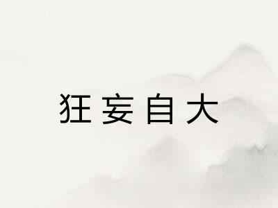 狂妄自大 狂妄自大