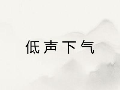 低声下气 低声下气