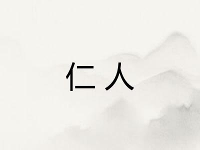 仁人 仁人
