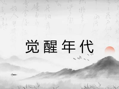 觉醒年代 觉醒年代