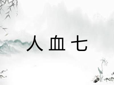 人血七 人血七