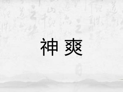 神爽 神爽