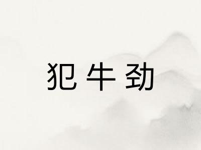 犯牛劲