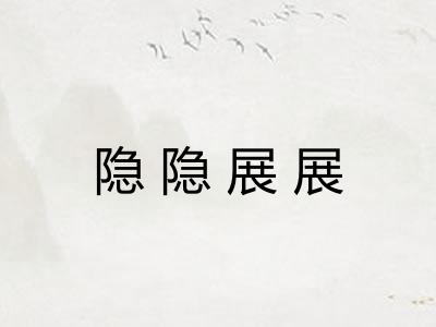 隐隐展展 隐隐展展