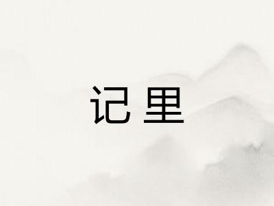 记里 记里