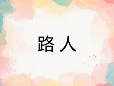 路人 路人