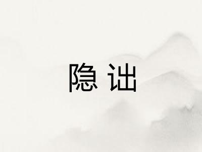 隐诎