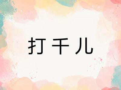 打千儿 打千儿