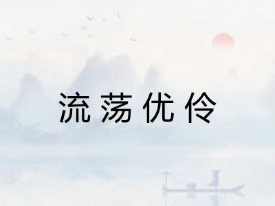 流荡优伶 流荡优伶