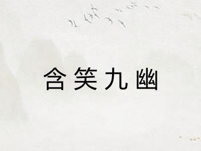 含笑九幽 含笑九幽