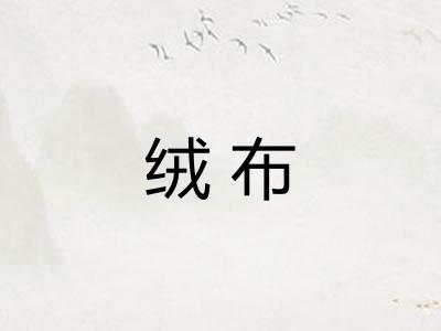 绒布 绒布