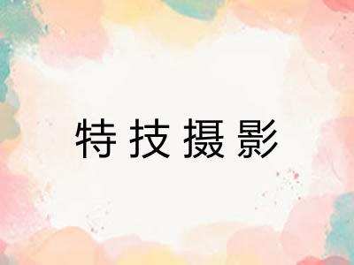 特技摄影 特技摄影