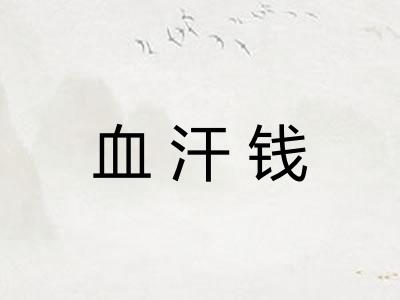 血汗钱