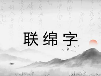联绵字 联绵字