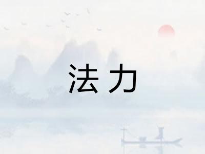 法力